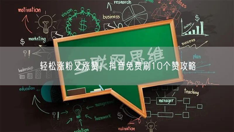 轻松涨粉又涨赞！抖音免费刷10个赞攻略