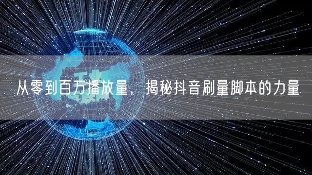 从零到百万播放量，揭秘抖音刷量脚本的力量