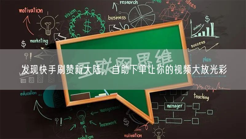 发现快手刷赞新大陆，自助下单让你的视频大放光彩