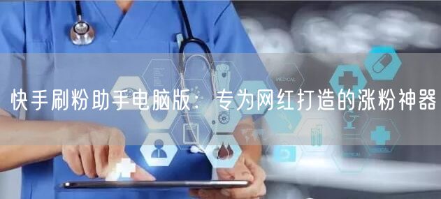 快手刷粉助手电脑版：专为网红打造的涨粉神器