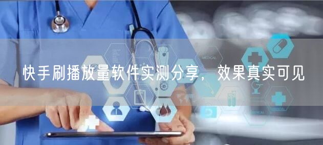 快手刷播放量软件实测分享，效果真实可见