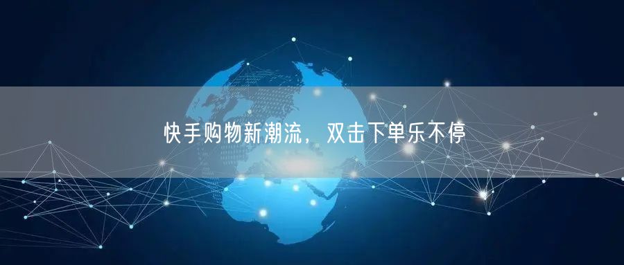 快手购物新潮流，双击下单乐不停
