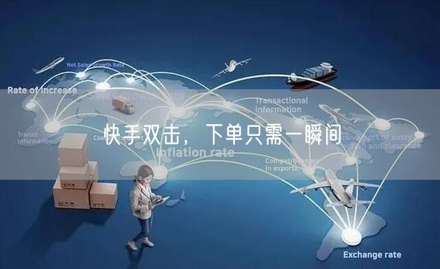 快手双击，下单只需一瞬间