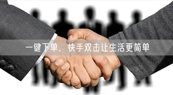 一键下单，快手双击让生活更简单