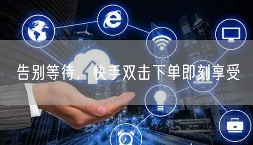 告别等待，快手双击下单即刻享受