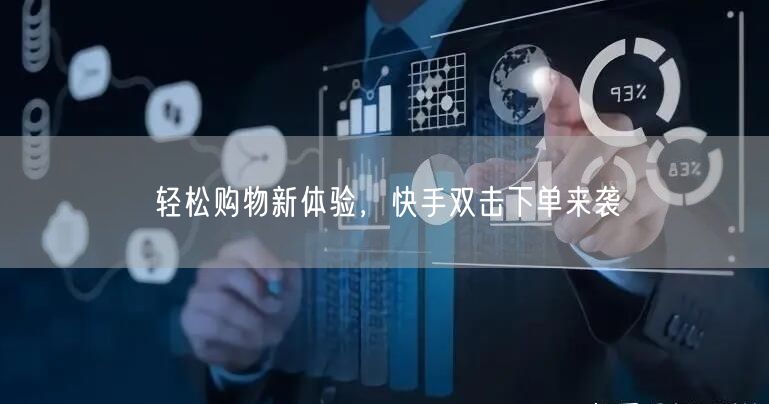 轻松购物新体验，快手双击下单来袭