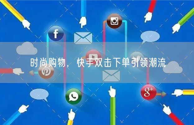 时尚购物，快手双击下单引领潮流