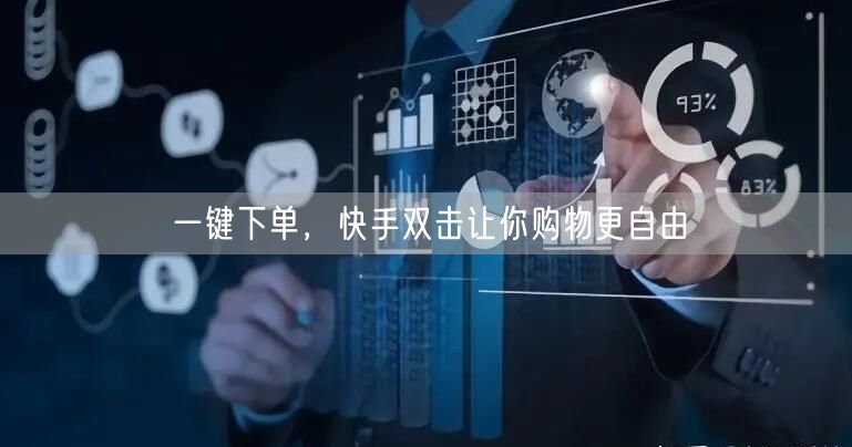 一键下单，快手双击让你购物更自由