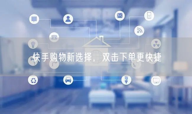 快手购物新选择，双击下单更快捷