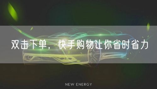 双击下单，快手购物让你省时省力