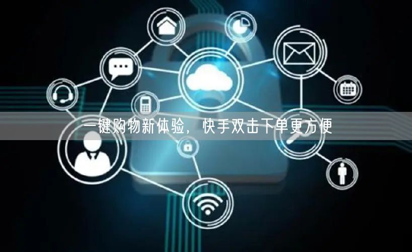 一键购物新体验，快手双击下单更方便