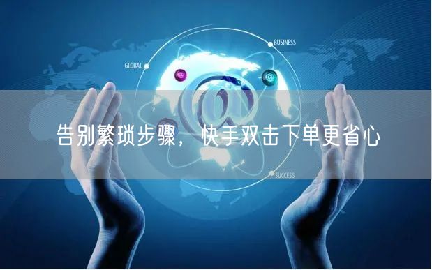 告别繁琐步骤，快手双击下单更省心