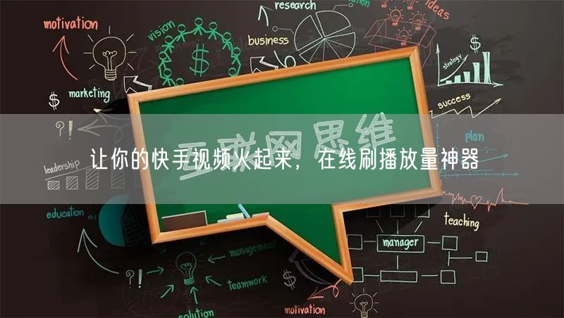 让你的快手视频火起来，在线刷播放量神器