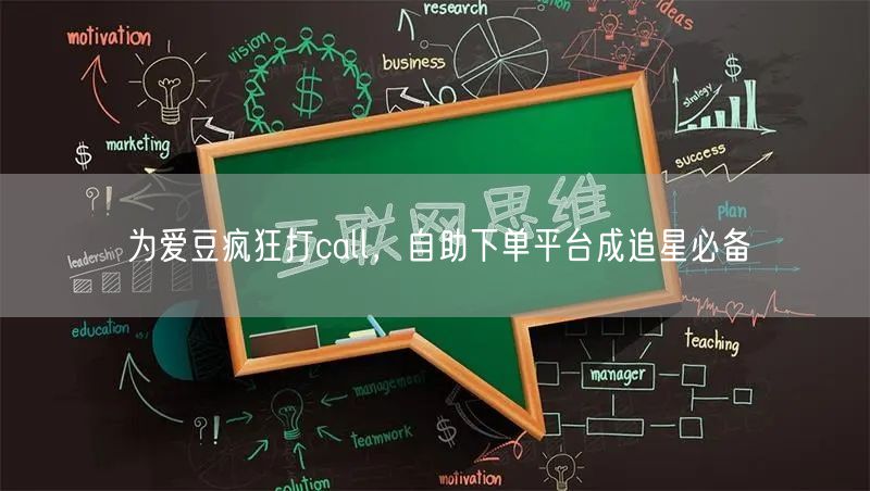 为爱豆疯狂打call，自助下单平台成追星必备