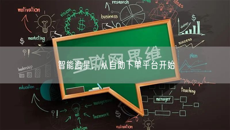 智能追星，从自助下单平台开始