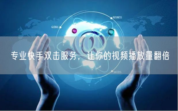 专业快手双击服务，让你的视频播放量翻倍