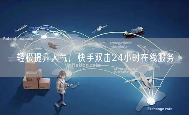 轻松提升人气，快手双击24小时在线服务