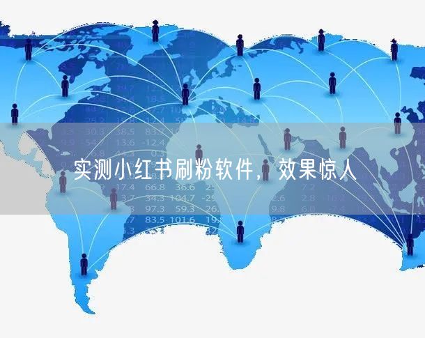 实测小红书刷粉软件，效果惊人