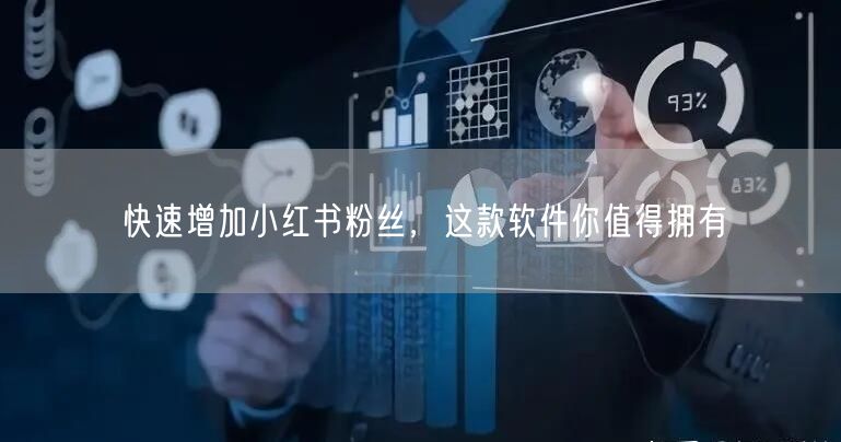 快速增加小红书粉丝，这款软件你值得拥有