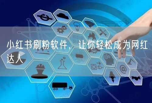 小红书刷粉软件，让你轻松成为网红达人