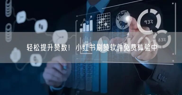 轻松提升赞数！小红书刷赞软件免费体验中
