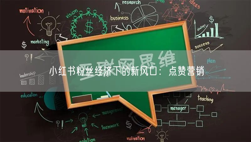 小红书粉丝经济下的新风口：点赞营销