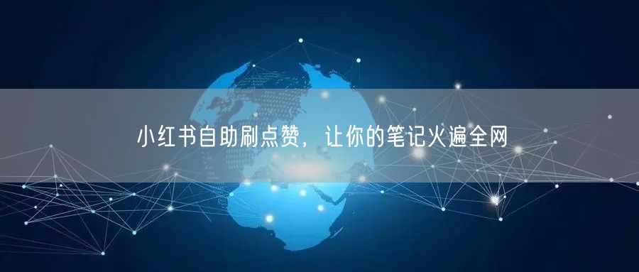 小红书自助刷点赞，让你的笔记火遍全网