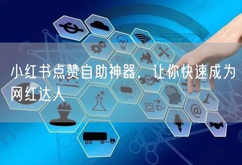 小红书点赞自助神器，让你快速成为网红达人