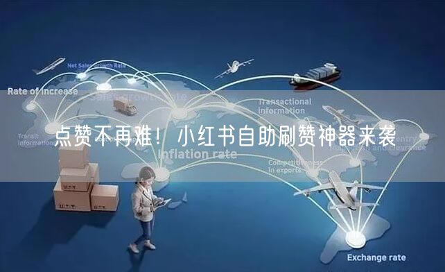 点赞不再难！小红书自助刷赞神器来袭