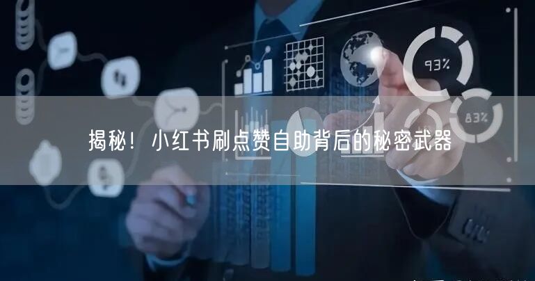 揭秘！小红书刷点赞自助背后的秘密武器