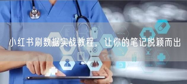 小红书刷数据实战教程，让你的笔记脱颖而出