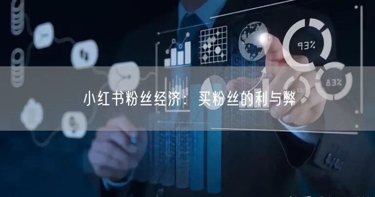 小红书粉丝经济：买粉丝的利与弊