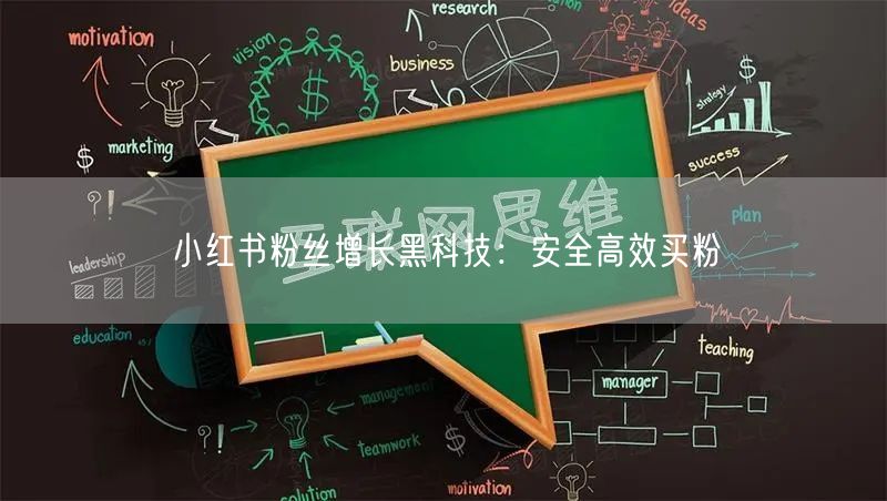 小红书粉丝增长黑科技：安全高效买粉