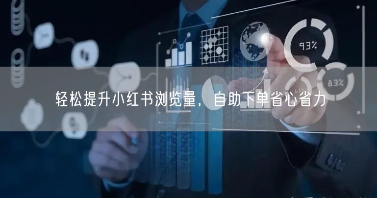 轻松提升小红书浏览量，自助下单省心省力