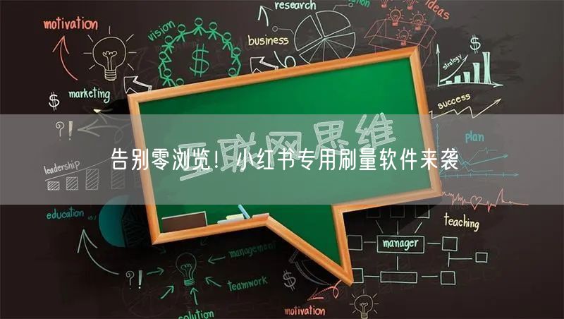 告别零浏览！小红书专用刷量软件来袭