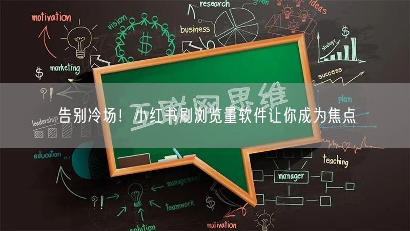告别冷场！小红书刷浏览量软件让你成为焦点