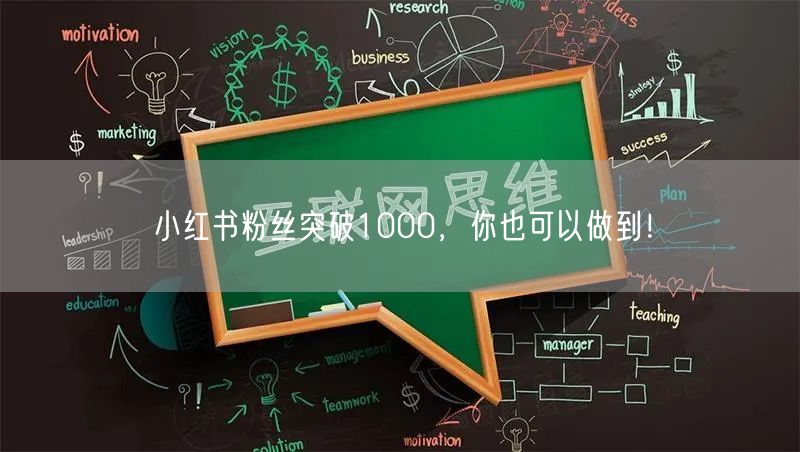 小红书粉丝突破1000，你也可以做到！