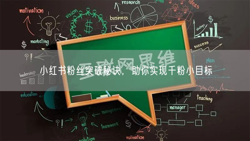 小红书粉丝突破秘诀，助你实现千粉小目标