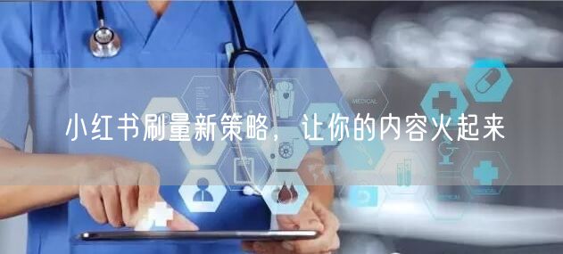 小红书刷量新策略，让你的内容火起来