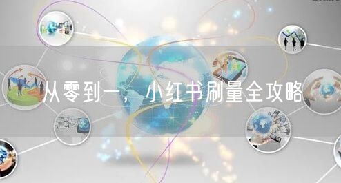 从零到一，小红书刷量全攻略