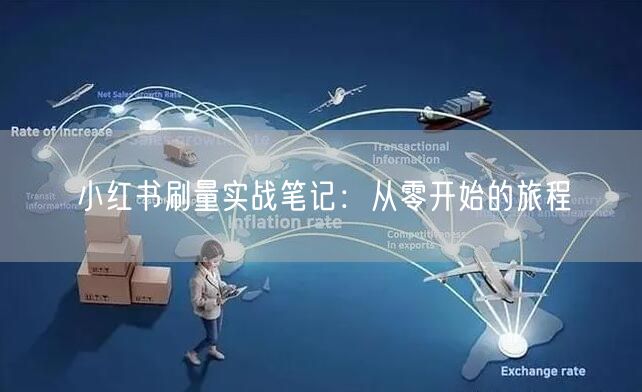 小红书刷量实战笔记：从零开始的旅程