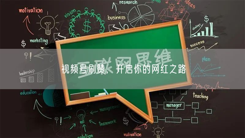 视频号刷赞，开启你的网红之路