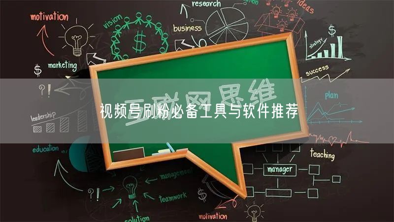 视频号刷粉必备工具与软件推荐