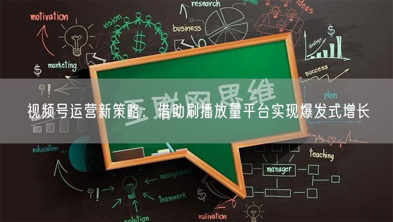 视频号运营新策略：借助刷播放量平台实现爆发式增长