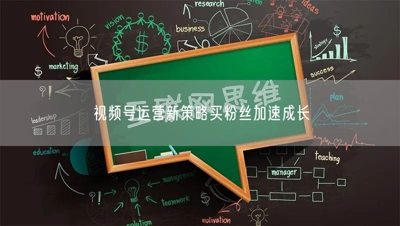 视频号运营新策略买粉丝加速成长