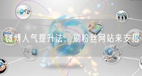 微博人气提升法，刷粉丝网站来支招