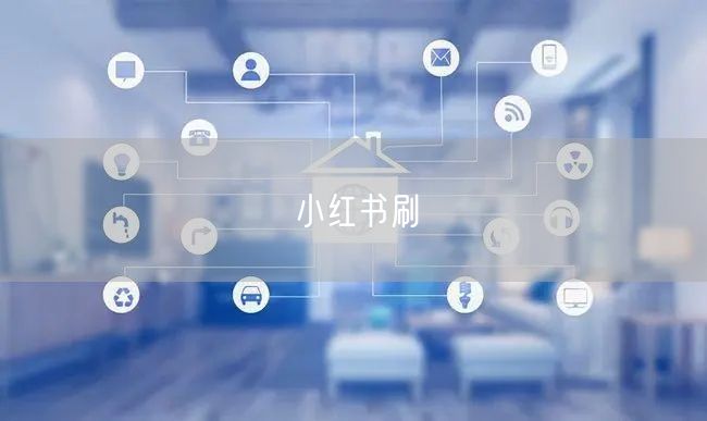 小红书刷