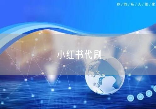 小红书代刷