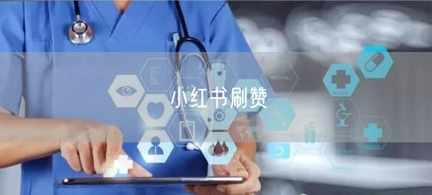 小红书刷赞