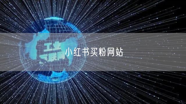 小红书买粉网站